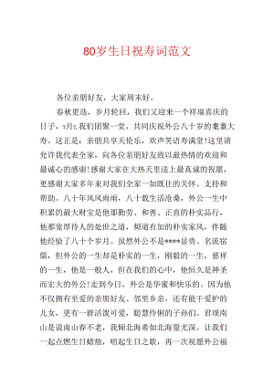 80岁生日祝寿词范文.docx