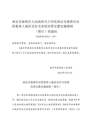 《南京市秦淮区人民政府关于印发南京市秦淮区征收集体土地涉及住宅房屋房票安置实施细则》（秦政规〔2024〕2号）的通知.docx