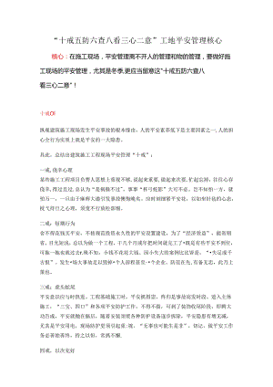 “十戒五防六查八看三心二意”-工地安全管理核心.docx
