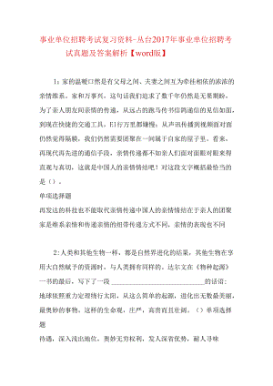 事业单位招聘考试复习资料-丛台2017年事业单位招聘考试真题及答案解析【word版】.docx