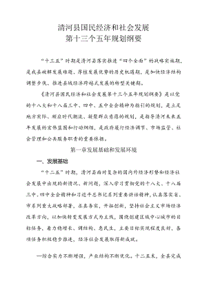 清河县国民经济和社会发展 第十三个五年规划纲要.docx
