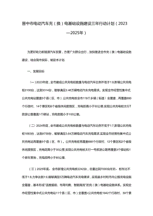 晋中市电动汽车充（换）电基础设施建设三年行动计划（2023—2025年）.docx