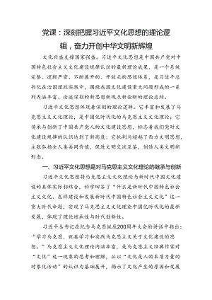 党课：深刻把握文化思想的理论逻辑奋力开创中华文明新辉煌.docx