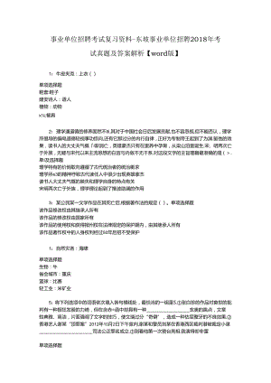 事业单位招聘考试复习资料-东坡事业单位招聘2018年考试真题及答案解析【word版】_2.docx