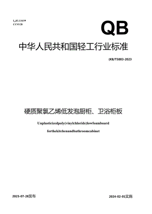 QB_T 5883-2023 硬质聚氯乙烯低发泡橱柜、卫浴柜板.docx