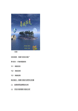 “动感地带”网聊卡营销策划方案概要.docx