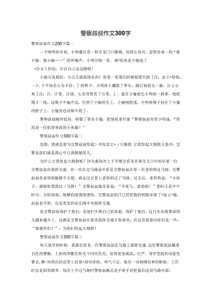 警察叔叔作文300字.docx