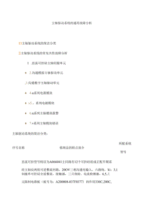 FANUC主轴驱动系统的通用故障分析.docx