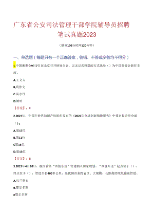 广东省公安司法管理干部学院辅导员招聘笔试真题2023.docx