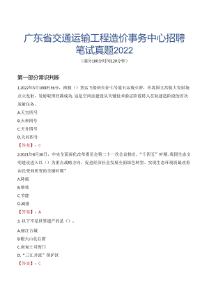 广东省交通运输工程造价事务中心招聘笔试真题2022.docx