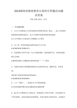 2024湖南省继续教育公需科目答题活动题及答案.docx