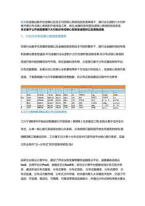 六大银行核心系统信创改造现状研究.docx