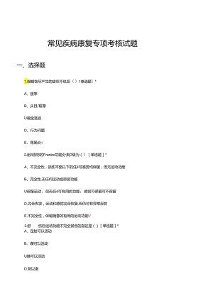 常见疾病康复专项考核试题题库及答案.docx