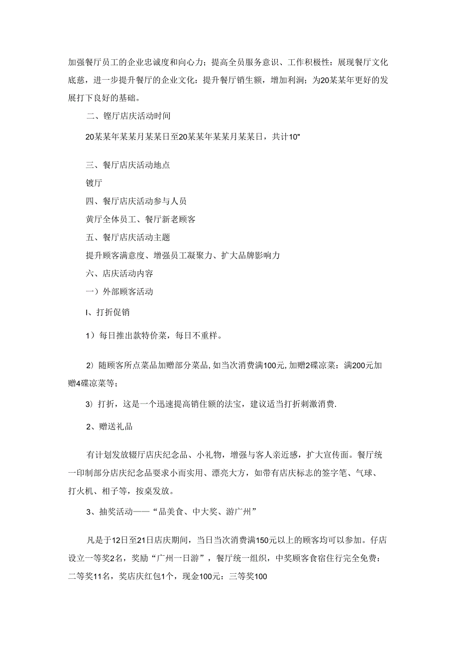 店庆活动方案模板集合七篇.docx_第2页