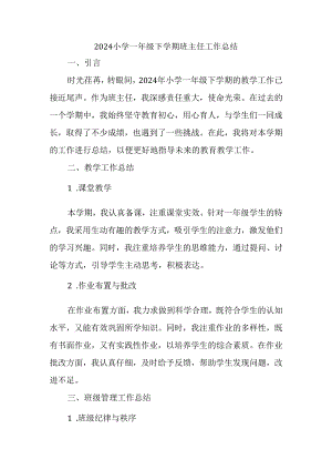2024小学一年级下学期班主任工作总结.docx