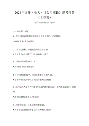 2024年国开（电大）《公司概论》形考任务（含答案）.docx