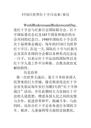 5月8日世界红十字日由来-来历.docx