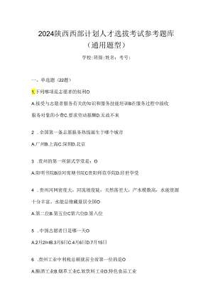 2024陕西西部计划人才选拔考试参考题库（通用题型）.docx