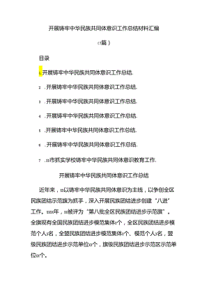 (7篇)开展铸牢中华民族共同体意识工作总结材料汇编.docx