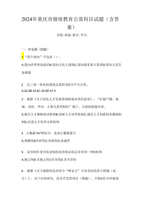 2024年重庆市继续教育公需科目试题（含答案）.docx