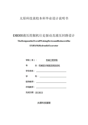 EXB300液压挖掘机行走驱动及液压回路设计.docx