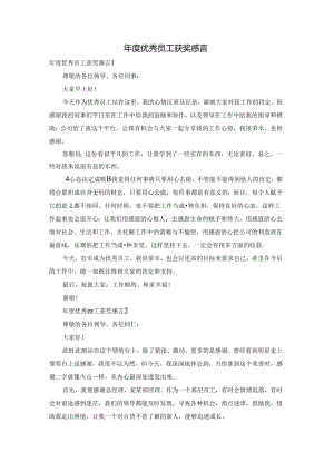 年度优秀员工获奖感言.docx