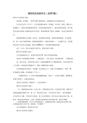 描写百合花的作文（优秀7篇）.docx