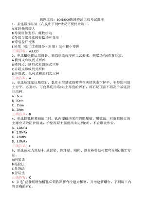 铁路工程：1C414000铁路桥涵工程考试题库.docx