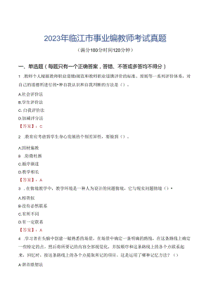 2023年临江市事业编教师考试真题.docx