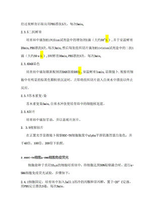 HSC-T6细胞培养及鉴定实验报告.docx
