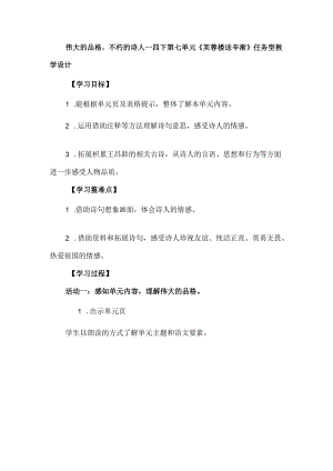 伟大的品格不朽的诗人--四下第七单元《芙蓉楼送辛渐》任务型教学设计.docx