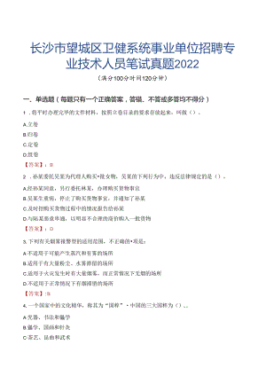 长沙市望城区卫健系统事业单位招聘专业技术人员笔试真题2022.docx