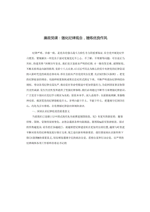 廉政党课：强化纪律观念锤炼优良作风.docx