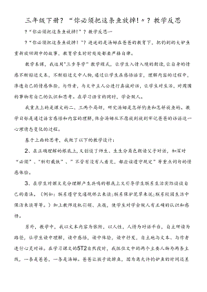 三年级下册《“你必须把这条鱼放掉!”》教学反思.docx