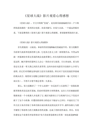 《星球大战》影片观看心得感想.docx