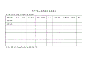 信访工作人员基本情况统计表.docx