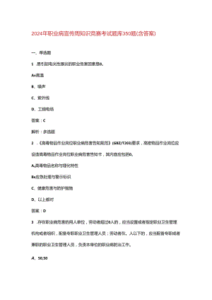 2024年职业病宣传周知识竞赛考试题库350题（含答案）.docx