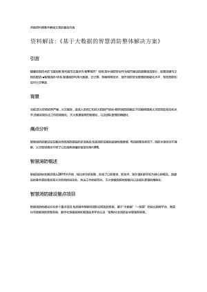 基于大数据的智慧消防整体解决方案.docx