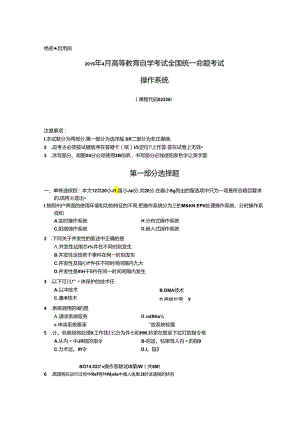 2019年04月自学考试02326《操作系统》试题和答案.docx