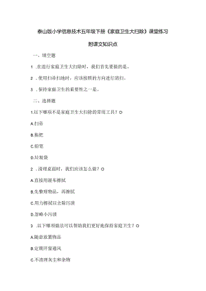 泰山版小学信息技术五年级下册《家庭卫生大扫除》课堂练习及课文知识点.docx