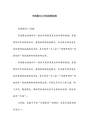 冬病夏治三伏贴贴敷指南.docx