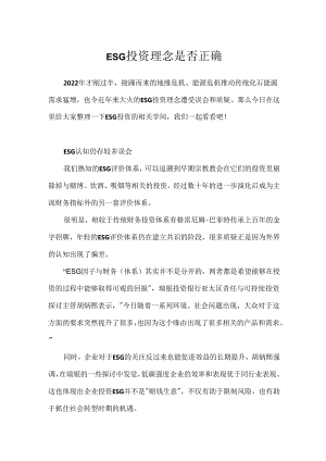 ESG投资理念是否正确.docx