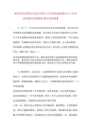 事业单位招聘考试复习资料-丘北事业编招聘2017年考试真题及答案解析【可复制版】.docx