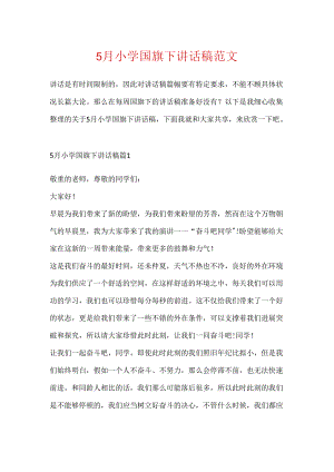 5月小学国旗下讲话稿范文.docx