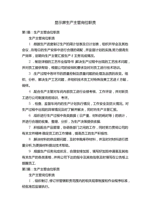 显示屏生产主管岗位职责.docx
