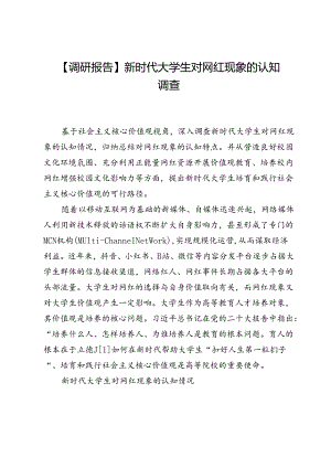 【调研报告】新时代大学生对网红现象的认知调查.docx