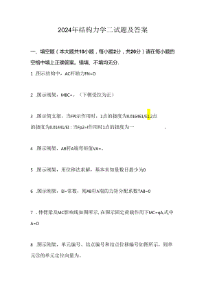 2024年结构力学二试题及答案.docx