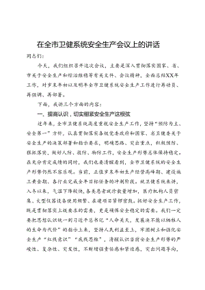 在全市卫健系统安全生产会议上的讲话.docx