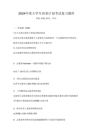 2024年度大学生西部计划考试复习题库.docx