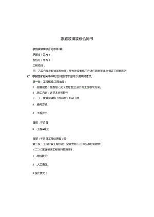家庭装潢装修合同书.docx
